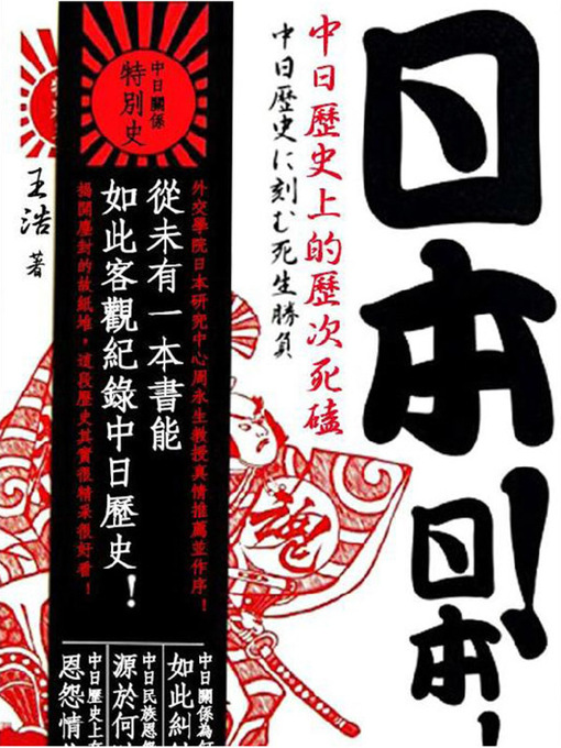 Title details for 日本！日本！中国历史上的历次死磕 by 王浩 - Available
